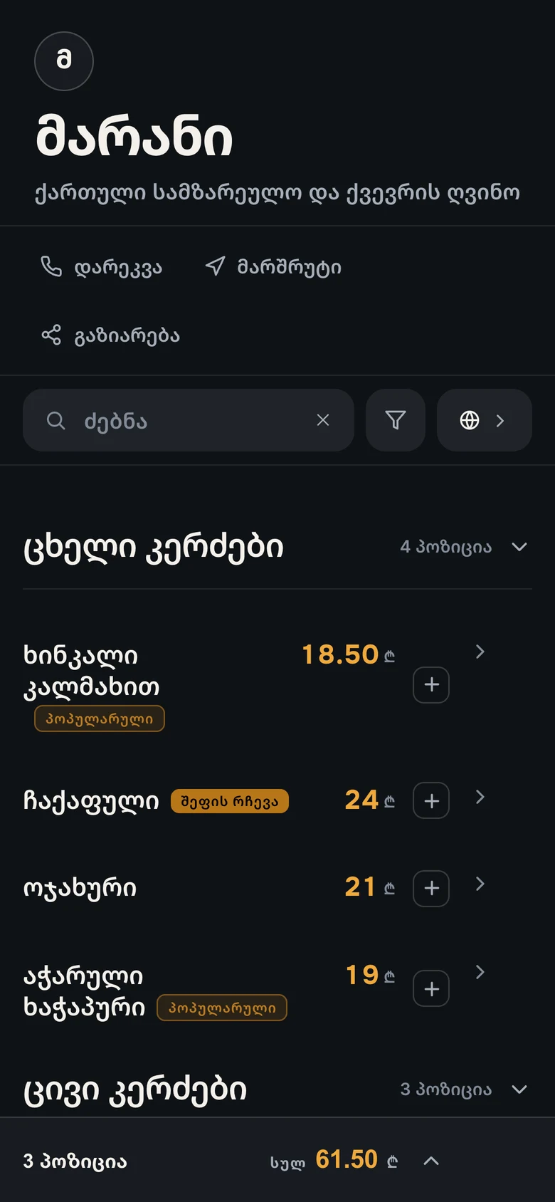 Wox public QR menu in Georgian with three dishes added to the table total